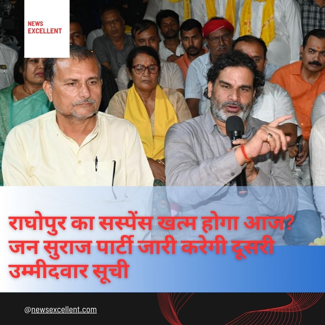 राघोपुर का सस्पेंस खत्म होगा आज? जन सुराज पार्टी जारी करेगी दूसरी उम्मीदवार सूची