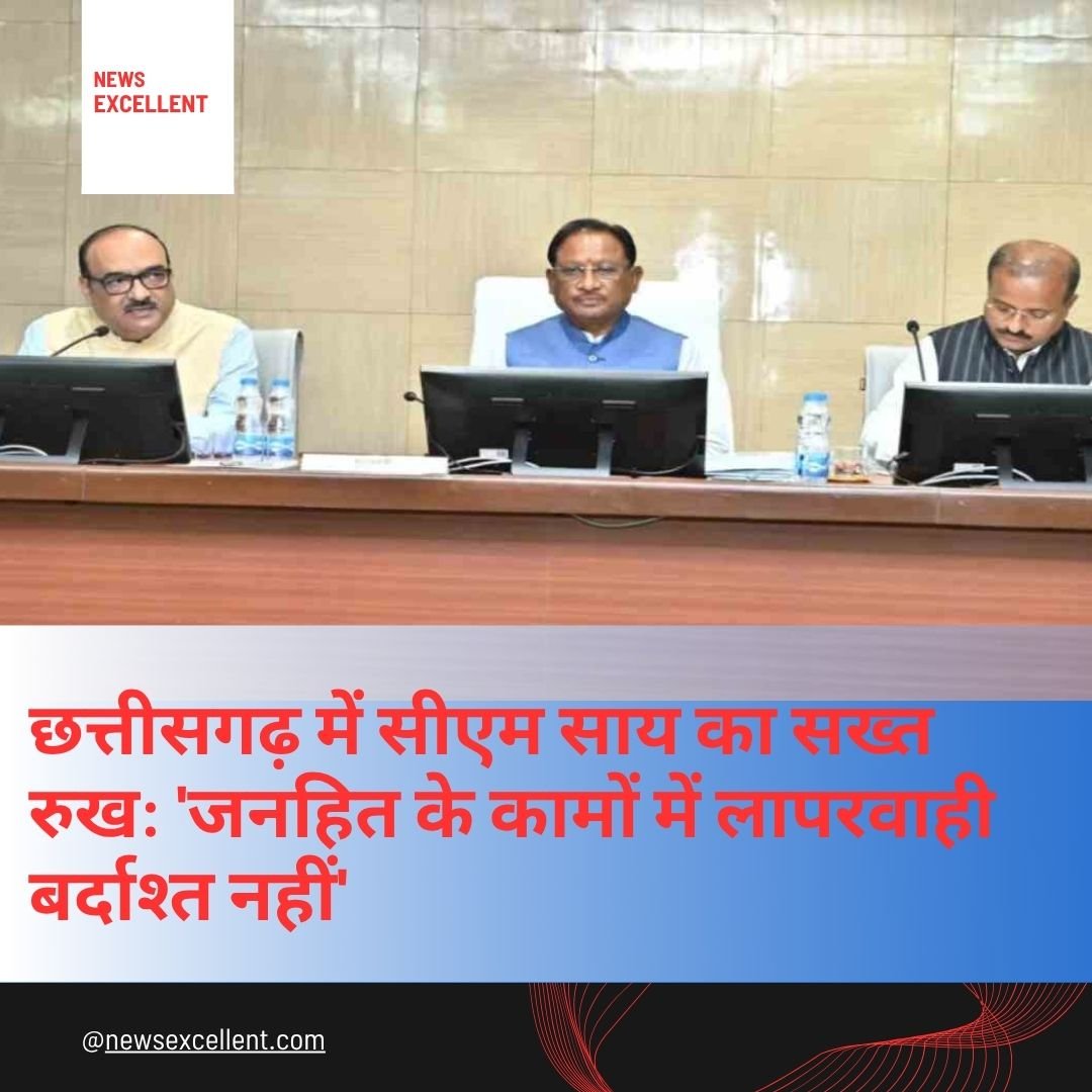 छत्तीसगढ़ में सीएम साय का सख्त रुख: 'जनहित के कामों में लापरवाही बर्दाश्त नहीं'