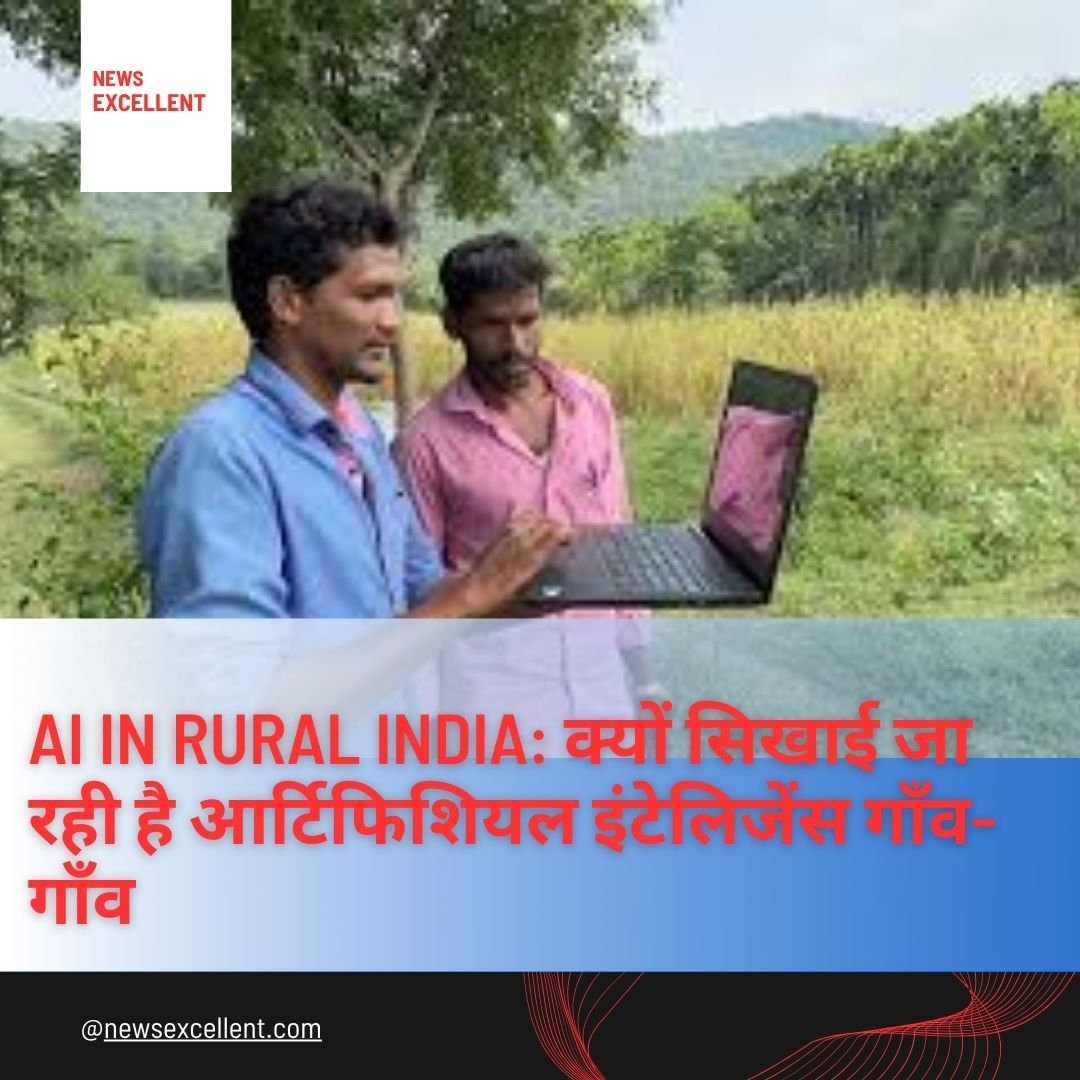 AI अब गाँवों में सीख रहा है’: क्यों भारत ने अपने ग्रामीण इलाकों को बनाया है Artificial Intelligence की नई प्रयोगशाला