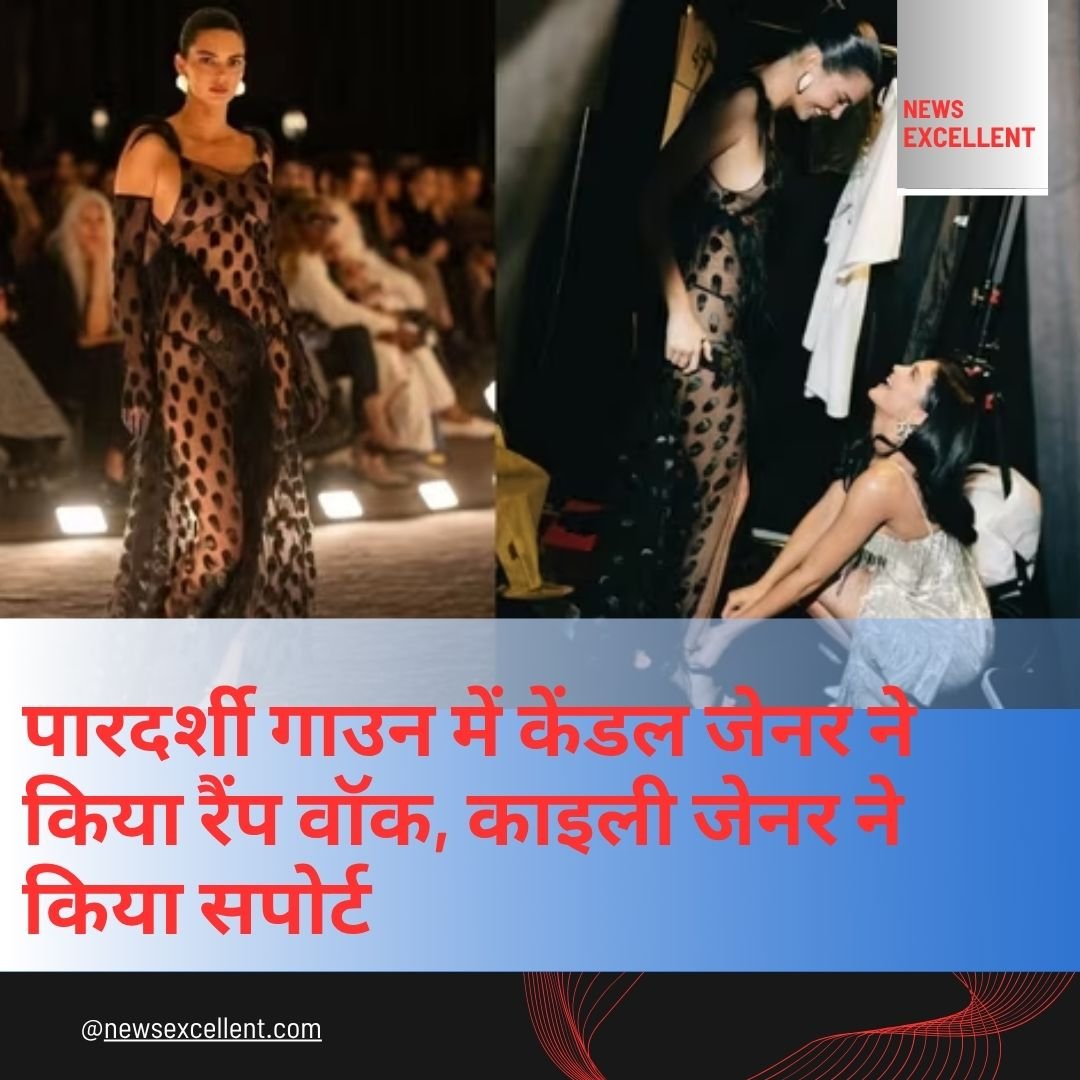 पारदर्शी गाउन में केंडल जेनर ने किया रैंप वॉक, काइली जेनर ने किया सपोर्ट