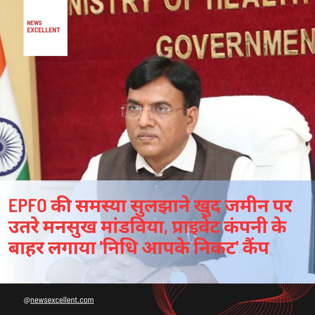 केंद्रीय मंत्री मनसुख मांडविया ने प्राइवेट कंपनी के बाहर लगाया ‘जनता दरबार’, मौके पर सुलझाए PF और पेंशन के मामले