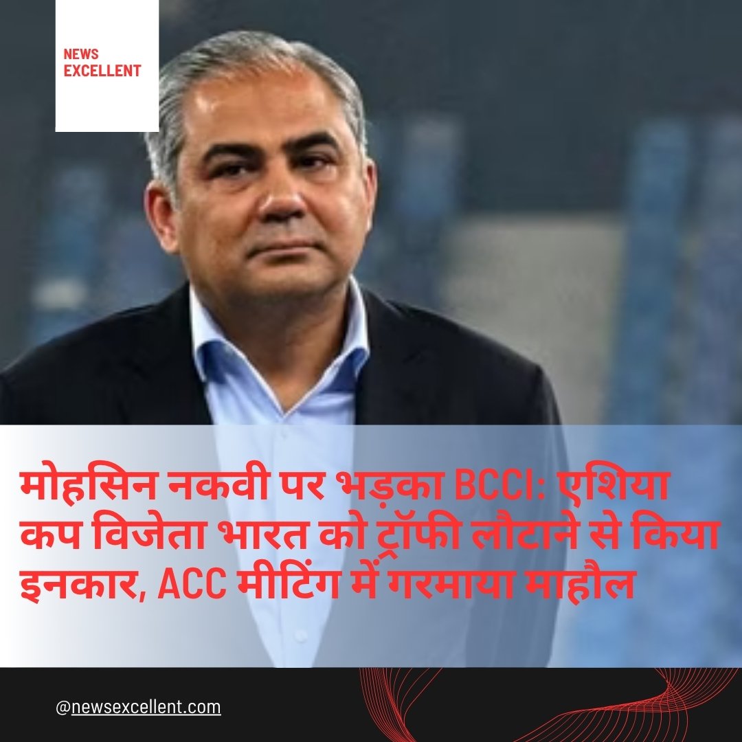 एसीसी बैठक में बड़ा विवाद: भारत को नहीं मिली एशिया कप ट्रॉफी, पीसीबी प्रमुख मोहसिन नकवी के ‘अस्वीकार्य’ व्यवहार से BCCI नाराज