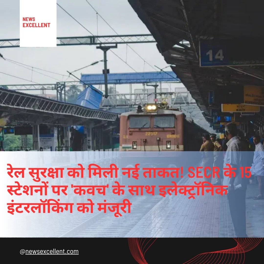 सुरक्षित रेल परिचालन को बल: SECR के 15 स्टेशनों में 298.60 करोड़ रुपये की लागत से लगेगी इलेक्ट्रॉनिक इंटरलॉकिंग और ‘कवच’ प्रणाली