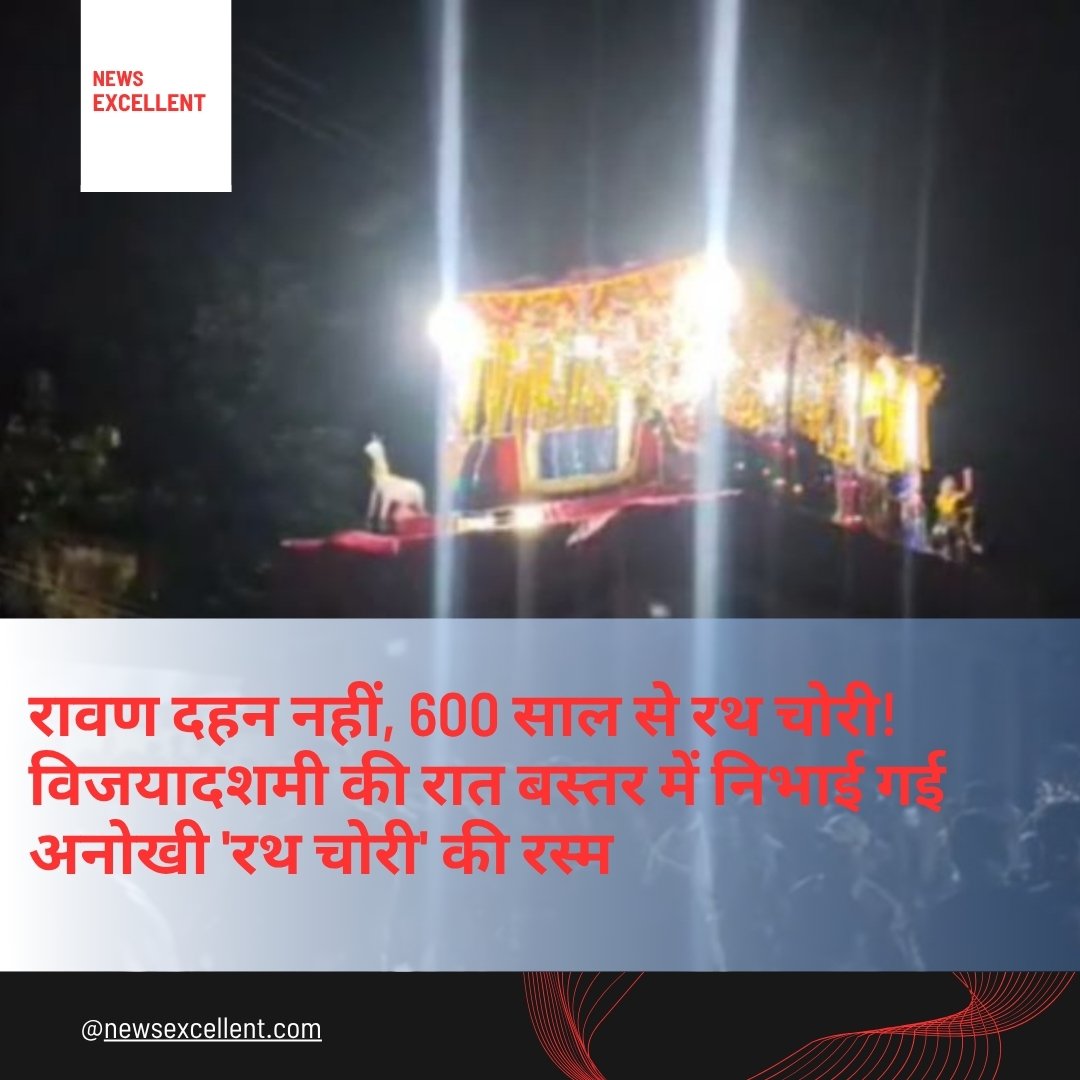 बस्तर का अनोखा दशहरा: 600 साल पुरानी ‘रथ चोरी’ की परंपरा, रावण दहन की जगह आधी रात को चुराया गया 8 चक्कों का रथ