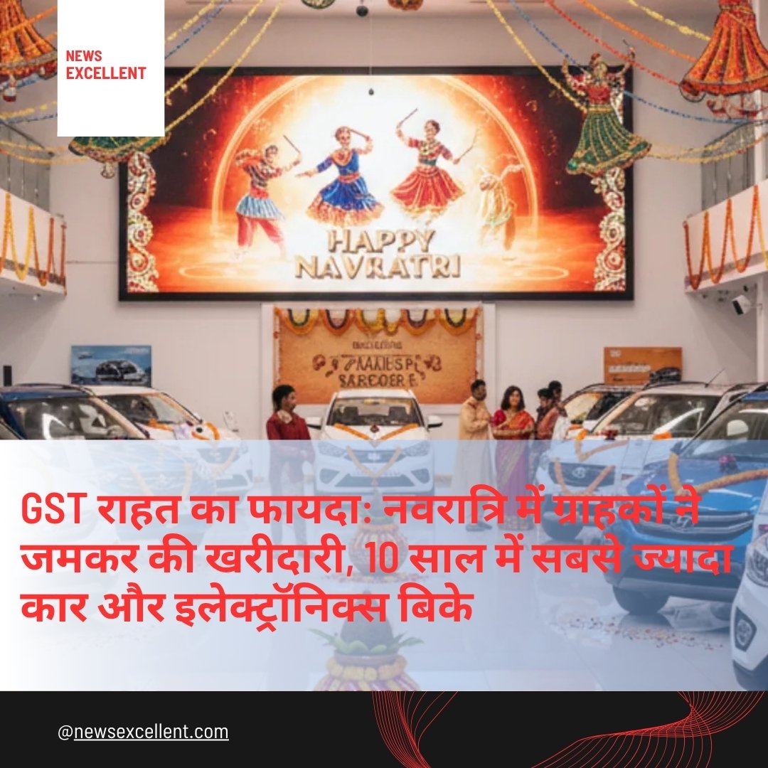 GST कटौती का धमाका: नवरात्रि की शॉपिंग ने तोड़ा 10 साल का रिकॉर्ड, कार-एसी-टीवी की हुई ताबड़तोड़ बिक्री