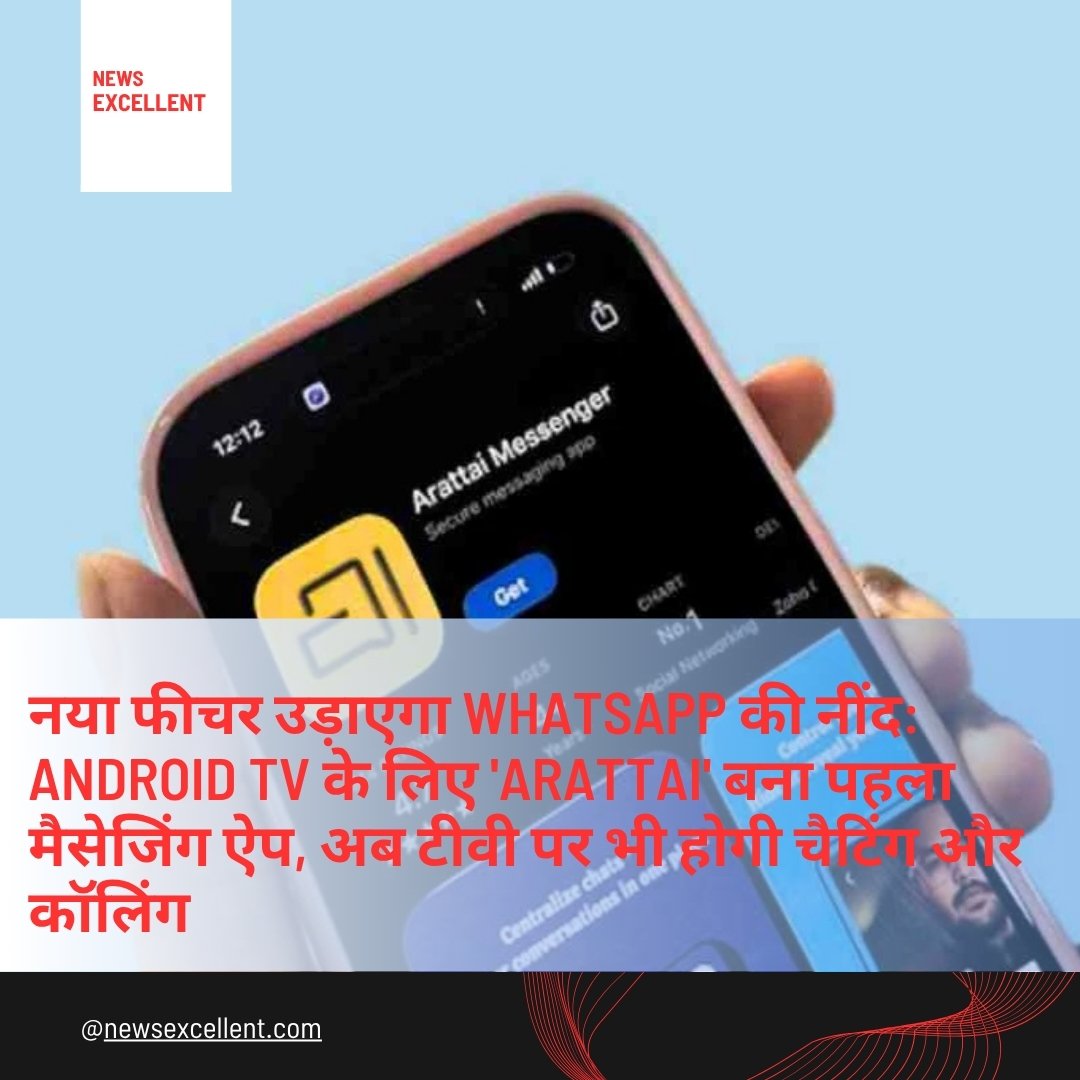 WhatsApp को देसी चुनौती: Zoho का चैटिंग ऐप ‘Arattai’ Android TV सपोर्ट के साथ लॉन्च, रिकॉर्ड डाउनलोड