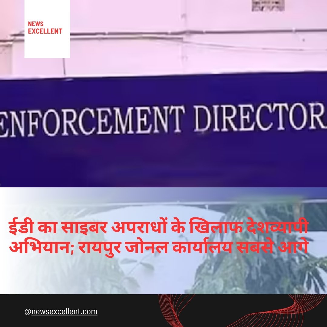 बड़ी उपलब्धि: ED रायपुर कार्यालय ने किया 8,000 करोड़ रुपए की मनी लॉन्ड्रिंग का खुलासा, 2,311 करोड़ रुपए के बैंक खाते फ्रीज