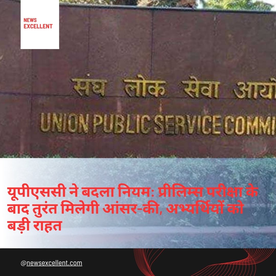 UPSC का ऐतिहासिक फैसला: अब प्रीलिम्स रिजल्ट के तुरंत बाद जारी होगी आंसर-की, पारदर्शिता बढ़ेगी