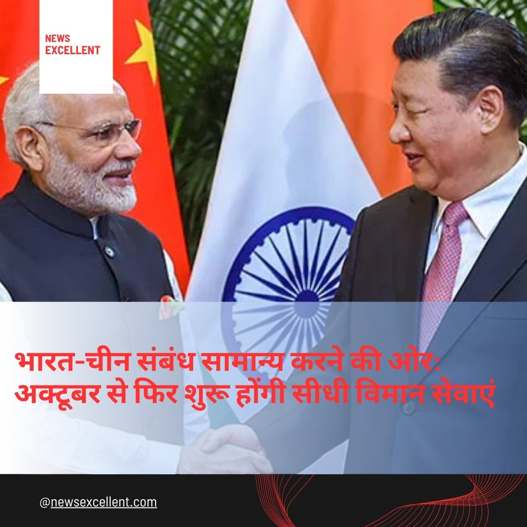 भारत और चीन के बीच सीधी उड़ानें अक्टूबर अंत तक होंगी बहाल, ‘पीपल-टू-पीपल’ संपर्क पर ज़ोर