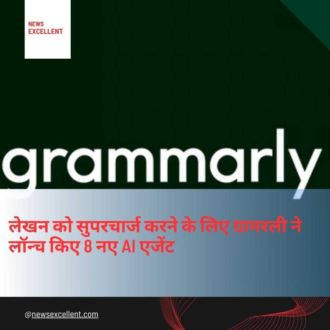 लेखन कार्यों के लिए ग्रामरली ने लॉन्च किए नए AI एजेंट, छात्र और पेशेवर दोनों को मिलेगी मदद