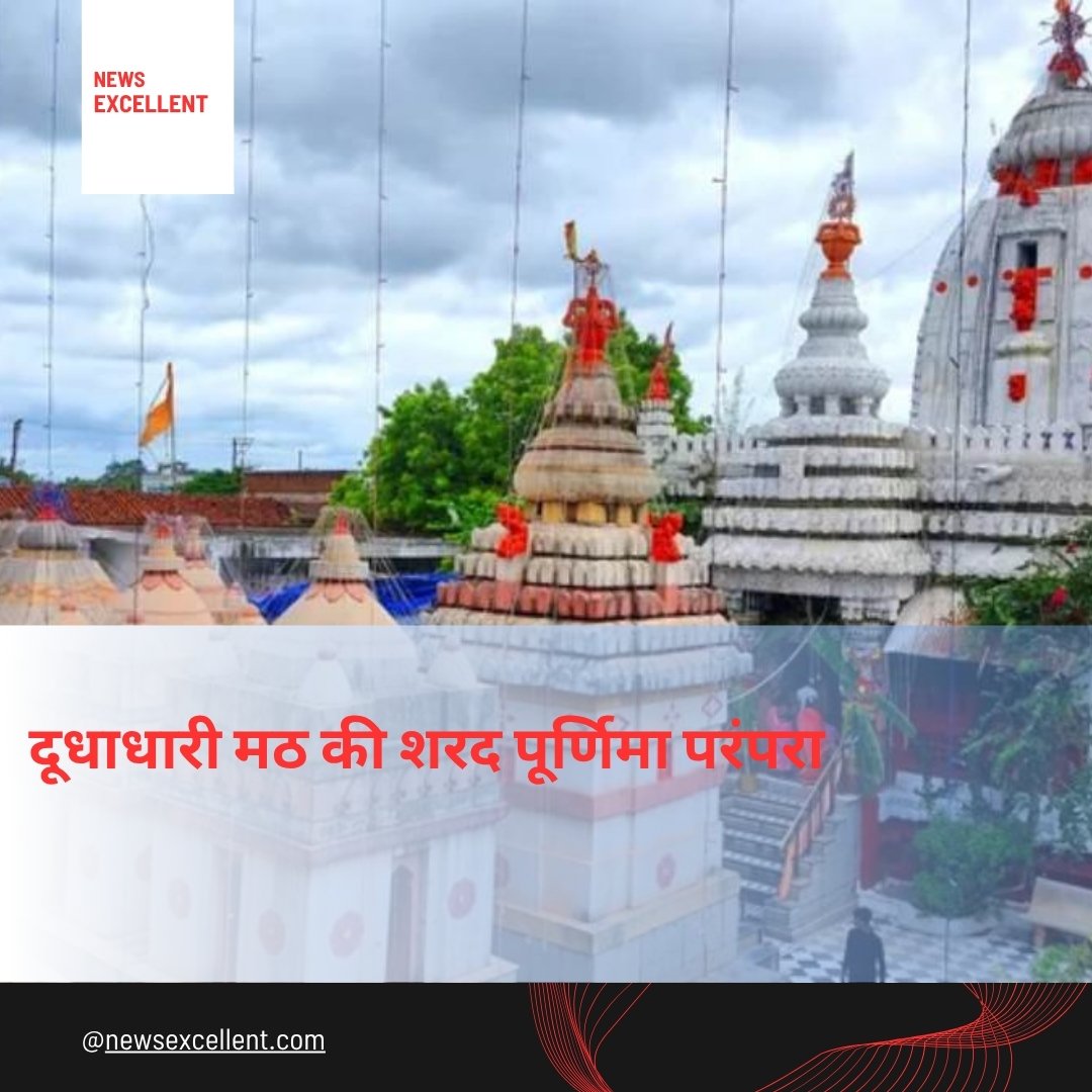 शरद पूर्णिमा 2025: दूधाधारी मठ के बालाजी भगवान गर्भगृह से आधी रात आएंगे बाहर, बंटेगी ‘अमृत खीर’