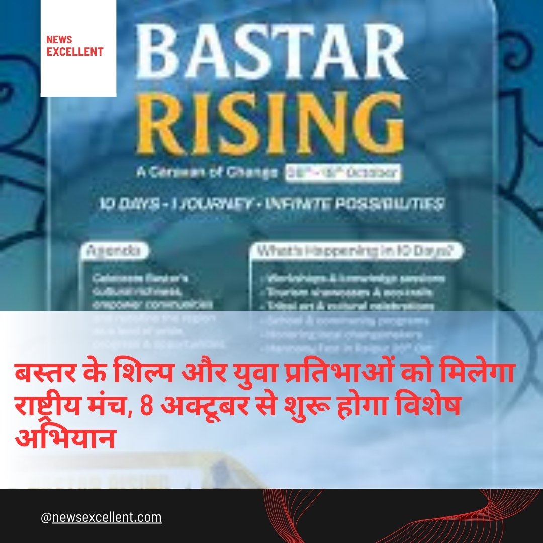 “बस्तर राइजिंग” अभियान 8 अक्टूबर से शुरू, राष्ट्रीय मंच पर दिखेगी बस्तर की अनूठी संस्कृति और क्षमताएँ