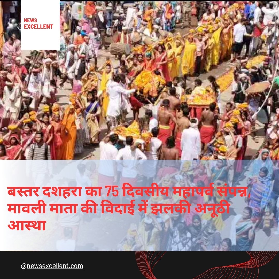 75 दिन चले विश्व प्रसिद्ध बस्तर दशहरा का भव्य समापन, मावली माता की डोली को दी गई पारंपरिक विदाई