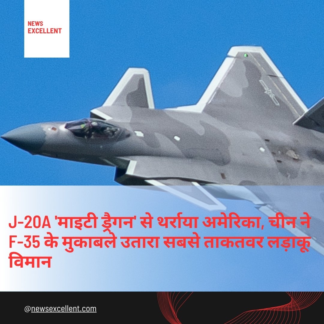 एफ-35 को टक्कर देने चीन ने बनाया ‘माइटी ड्रैगन’ J-20A, अमेरिका के लिए बढ़ी नई चुनौती