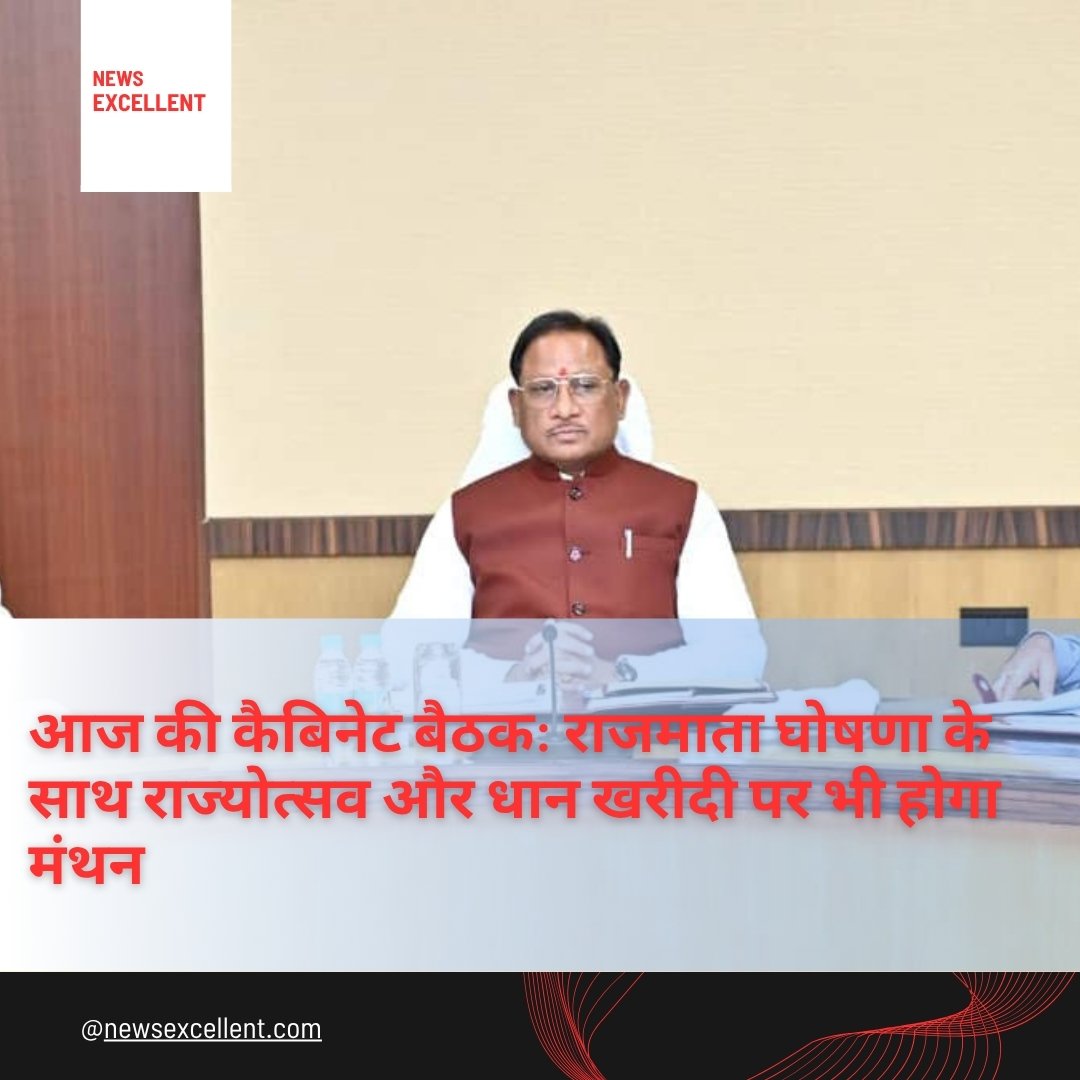 गाय को ‘राजमाता’ घोषित करने पर हो सकता है फैसला: आज होगी साय कैबिनेट की अहम बैठक