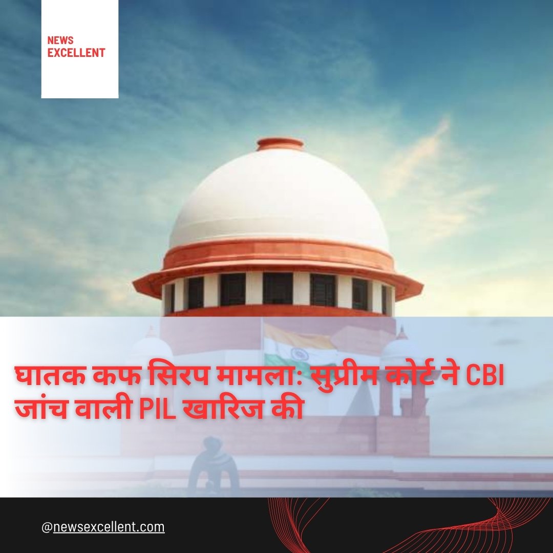 कफ सिरप से बच्चों की मौत वाली जनहित याचिका सुप्रीम कोर्ट ने बिना टिप्पणी के खारिज की