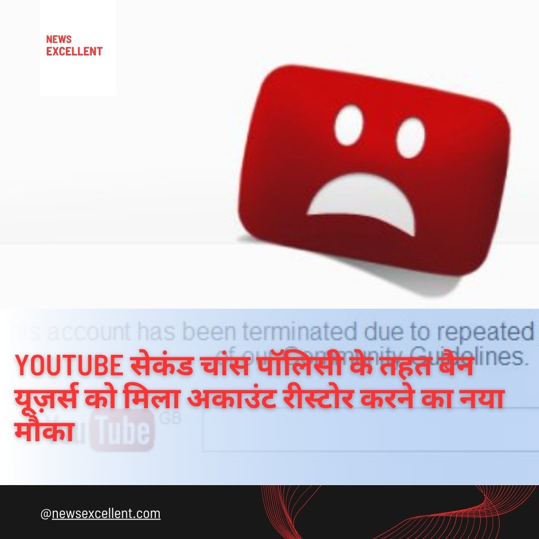 YouTube सेकंड चांस पॉलिसी के तहत बैन यूज़र्स को मिला अकाउंट रीस्टोर करने का नया मौका