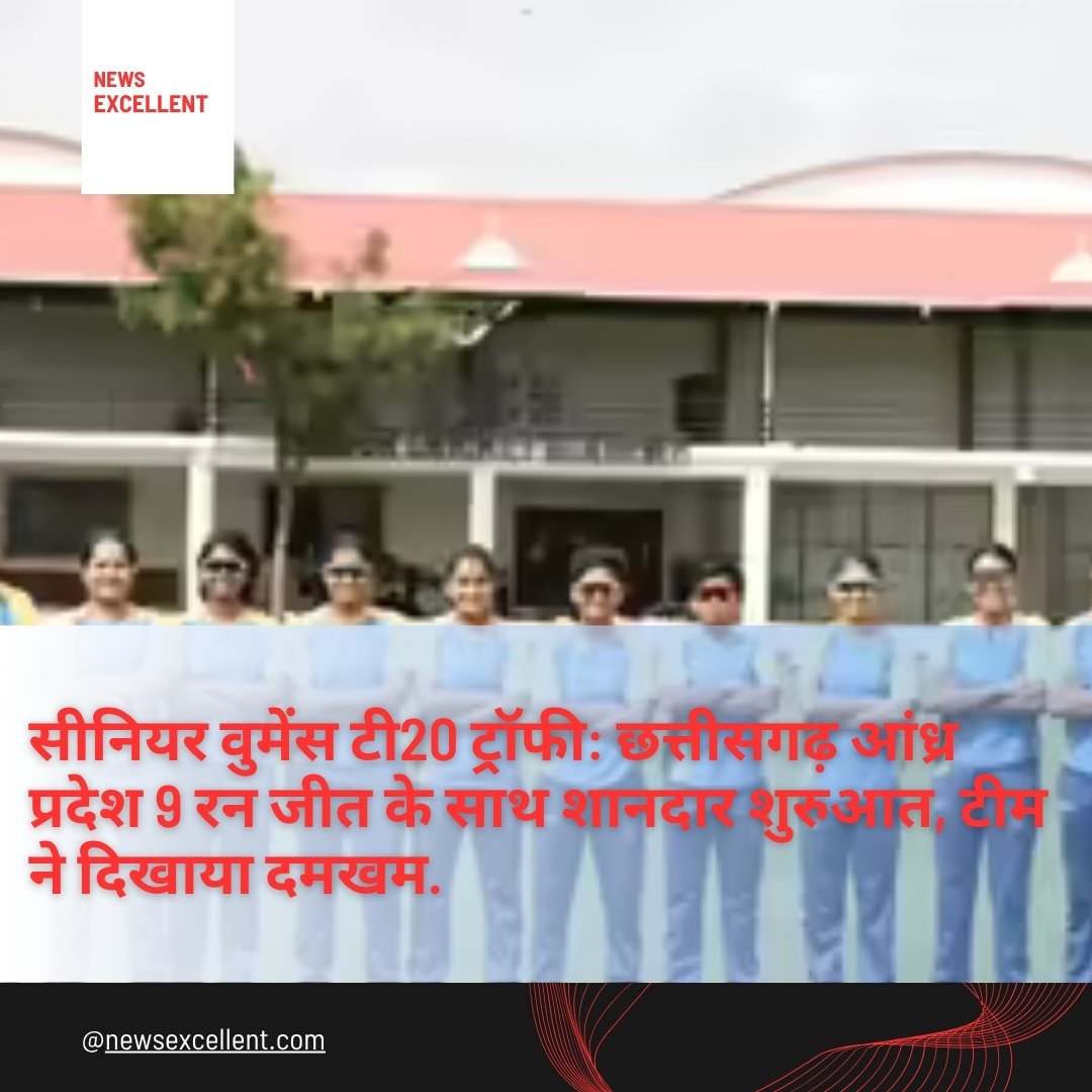 सीनियर वुमेंस टी20 ट्रॉफी: छत्तीसगढ़ आंध्र प्रदेश 9 रन जीत के साथ शानदार शुरुआत, टीम ने दिखाया दमखम.