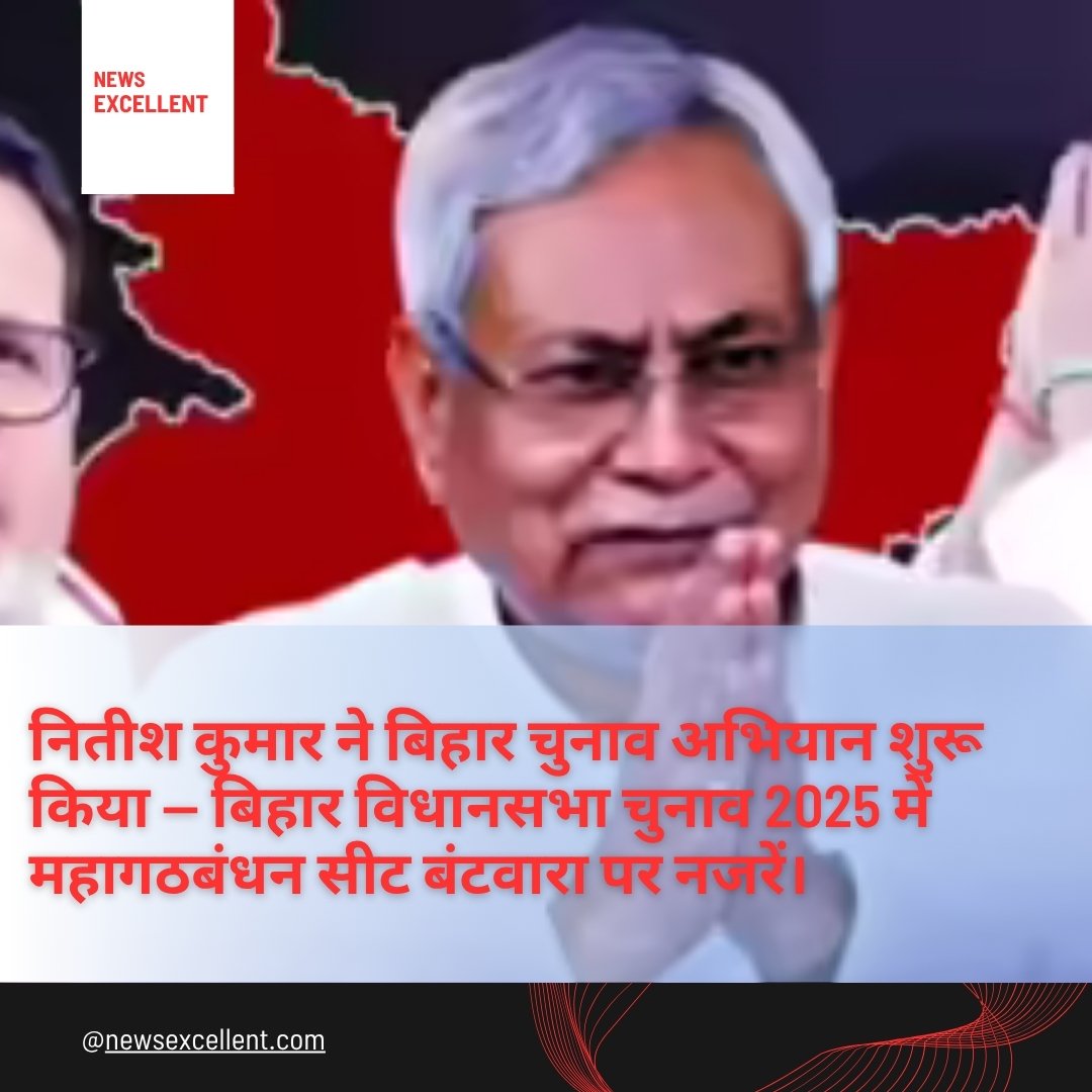 नितीश कुमार ने बिहार चुनाव अभियान शुरू किया — बिहार विधानसभा चुनाव 2025 में महागठबंधन सीट बंटवारा पर नजरें।