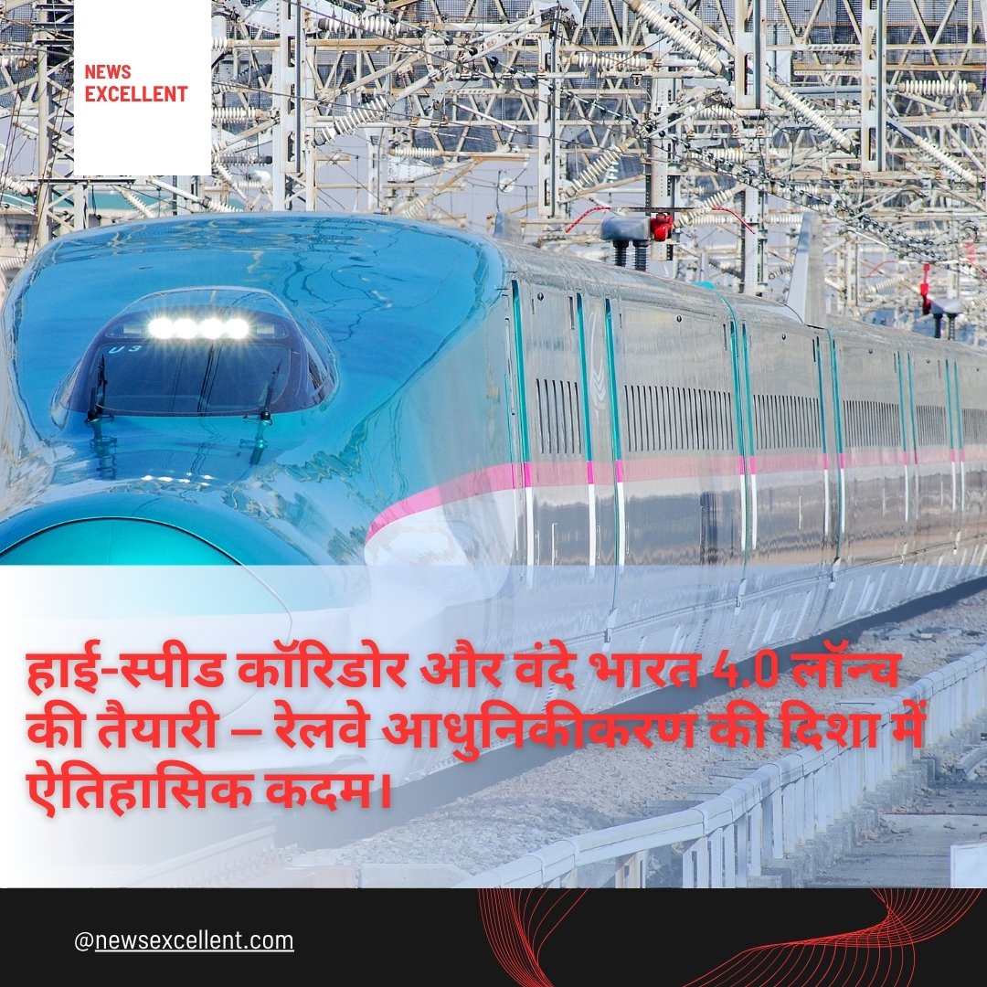 हाई-स्पीड कॉरिडोर और वंदे भारत 4.0 लॉन्च की तैयारी — रेलवे आधुनिकीकरण की दिशा में ऐतिहासिक कदम।