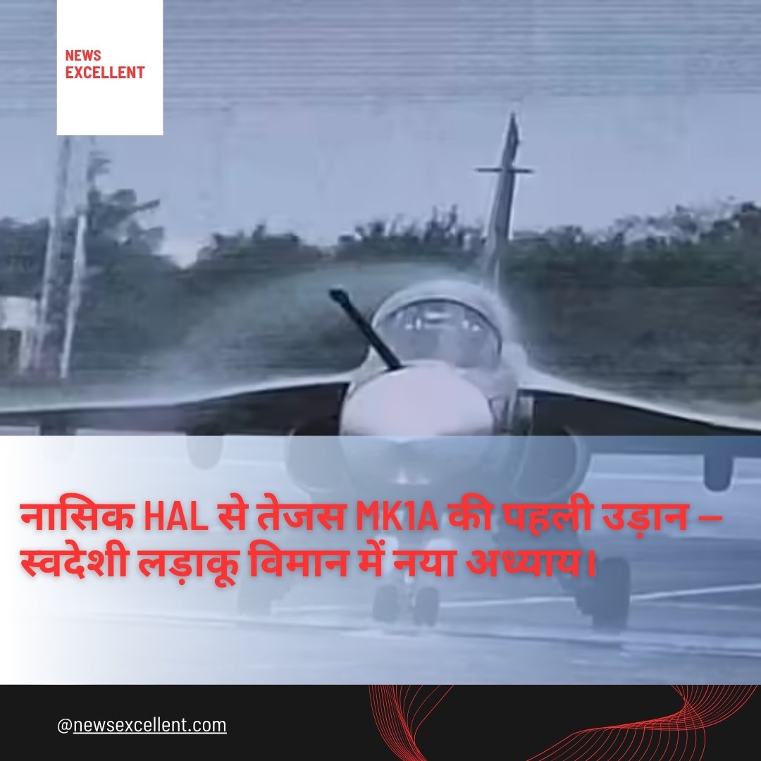 नासिक HAL से तेजस MK1A की पहली उड़ान — स्वदेशी लड़ाकू विमान में नया अध्याय।
