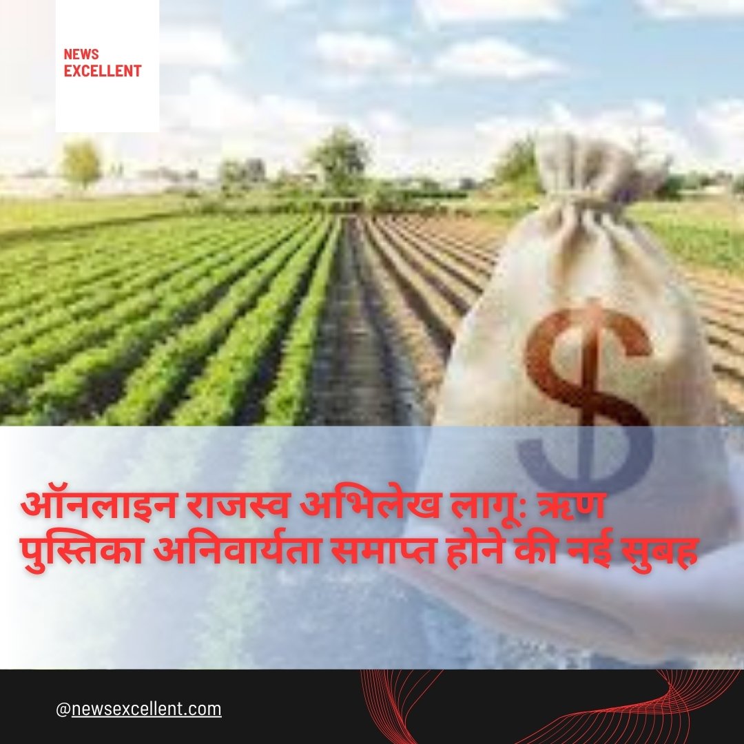ऑनलाइन राजस्व अभिलेख लागू: ऋण पुस्तिका अनिवार्यता समाप्त होने की नई सुबह
