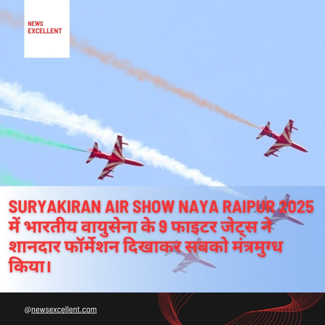 Suryakiran Air Show Naya Raipur 2025 में भारतीय वायुसेना के 9 फाइटर जेट्स ने शानदार फॉर्मेशन दिखाकर सबको मंत्रमुग्ध किया।