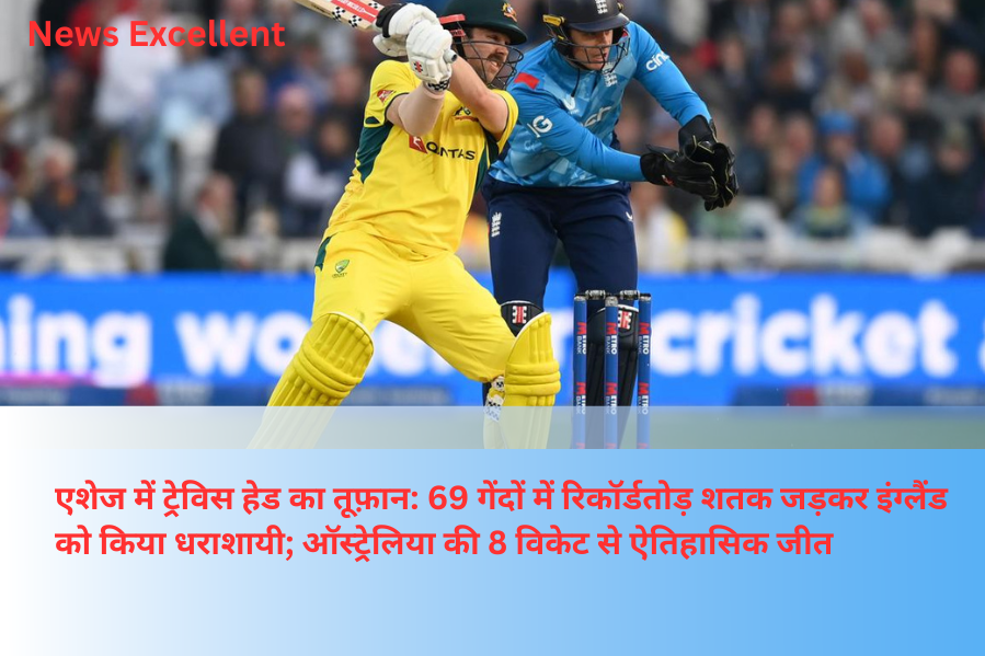 एशेज में ट्रेविस हेड का तूफ़ान: 69 गेंदों में रिकॉर्डतोड़ शतक जड़कर इंग्लैंड को किया धराशायी; ऑस्ट्रेलिया की 8 विकेट से ऐतिहासिक जीत