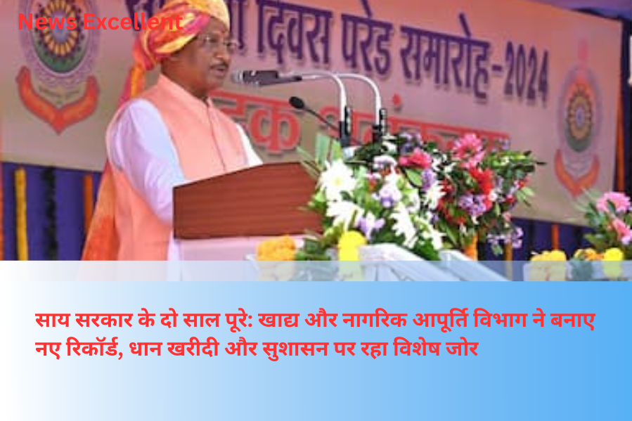 साय सरकार के दो साल पूरे: खाद्य और नागरिक आपूर्ति विभाग ने बनाए नए रिकॉर्ड, धान खरीदी और सुशासन पर रहा विशेष जोर