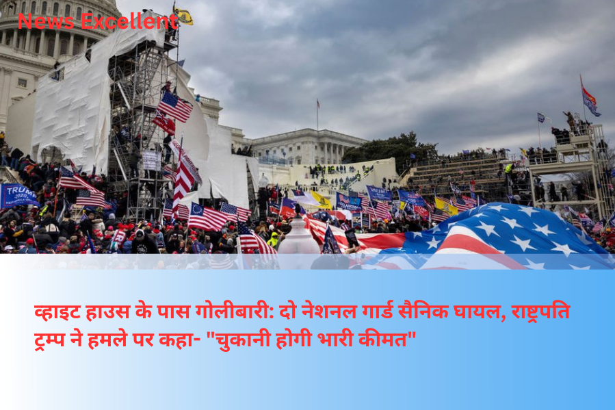व्हाइट हाउस के पास गोलीबारी: दो नेशनल गार्ड सैनिक घायल, राष्ट्रपति ट्रम्प ने हमले पर कहा- "चुकानी होगी भारी कीमत"