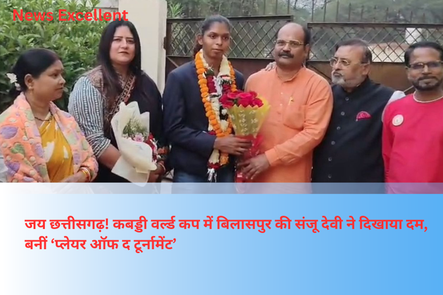 जय छत्तीसगढ़! कबड्डी वर्ल्ड कप में बिलासपुर की संजू देवी ने दिखाया दम, बनीं ‘प्लेयर ऑफ द टूर्नामेंट’