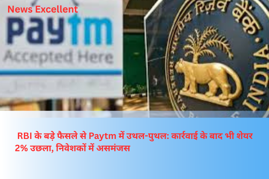 RBI के बड़े फैसले से Paytm में उथल-पुथल: कार्रवाई के बाद भी शेयर 2% उछला, निवेशकों में असमंजस