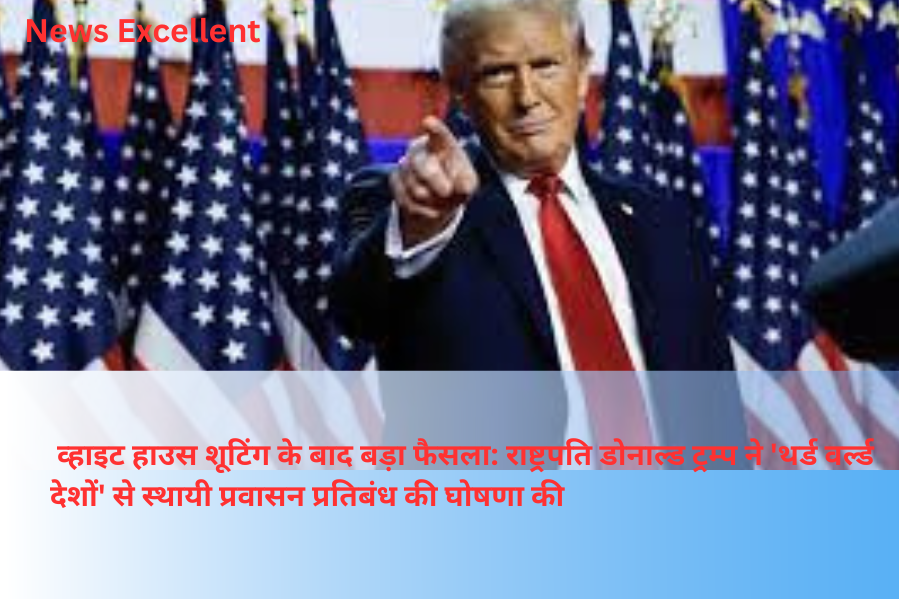 व्हाइट हाउस शूटिंग के बाद बड़ा फैसला: राष्ट्रपति डोनाल्ड ट्रम्प ने 'थर्ड वर्ल्ड देशों' से स्थायी प्रवासन प्रतिबंध की घोषणा
