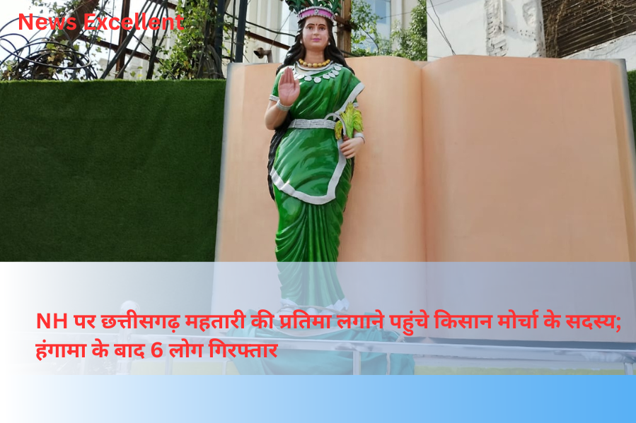 NH पर छत्तीसगढ़ महतारी की प्रतिमा लगाने पहुंचे किसान मोर्चा के सदस्य; हंगामा के बाद 6 लोग गिरफ्तार