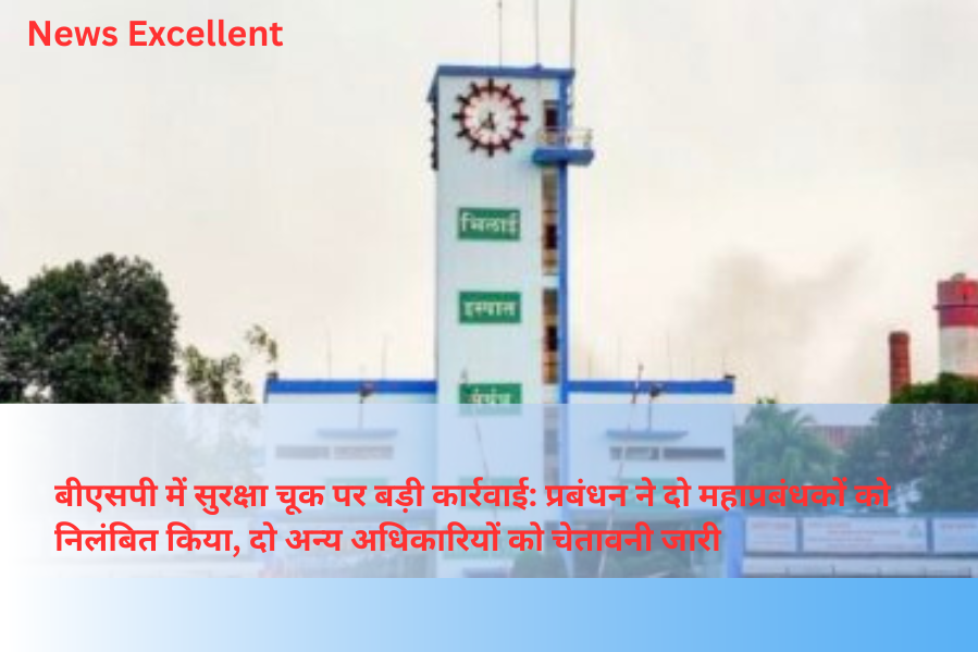 बीएसपी में सुरक्षा चूक पर बड़ी कार्रवाई: प्रबंधन ने दो महाप्रबंधकों को निलंबित किया, दो अन्य अधिकारियों को चेतावनी जारी