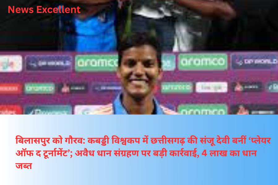 बिलासपुर को गौरव: कबड्डी विश्वकप में छत्तीसगढ़ की संजू देवी बनीं ‘प्लेयर ऑफ द टूर्नामेंट’; अवैध धान संग्रहण पर बड़ी कार्रवाई, 4 लाख का धान जब्त