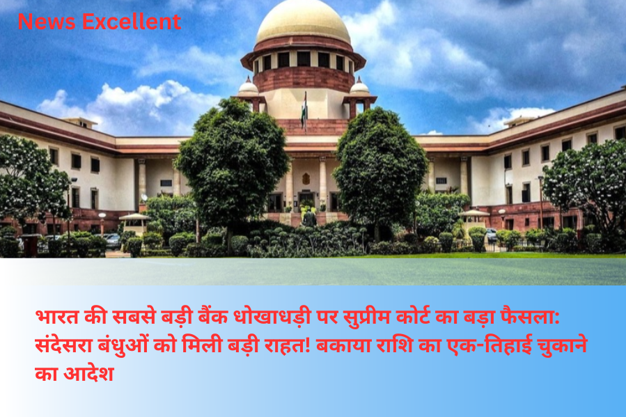 भारत की सबसे बड़ी बैंक धोखाधड़ी पर सुप्रीम कोर्ट का बड़ा फैसला: संदेसरा बंधुओं को मिली बड़ी राहत! बकाया राशि का एक-तिहाई चुकाने का आदेश