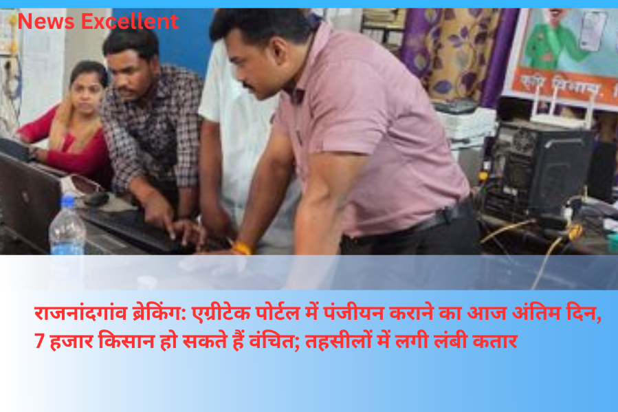 राजनांदगांव ब्रेकिंग: एग्रीटेक पोर्टल में पंजीयन कराने का आज अंतिम दिन, 7 हजार किसान हो सकते हैं वंचित; तहसीलों में लगी लंबी कतार