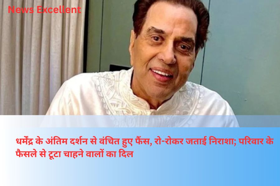धर्मेंद्र के अंतिम दर्शन से वंचित हुए फैंस, रो-रोकर जताई निराशा; परिवार के फैसले से टूटा चाहने वालों का दिल