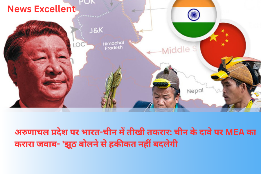 अरुणाचल प्रदेश पर भारत-चीन में तीखी तकरार: चीन के दावे पर MEA का करारा जवाब- 'झूठ बोलने से हकीकत नहीं बदलेगी