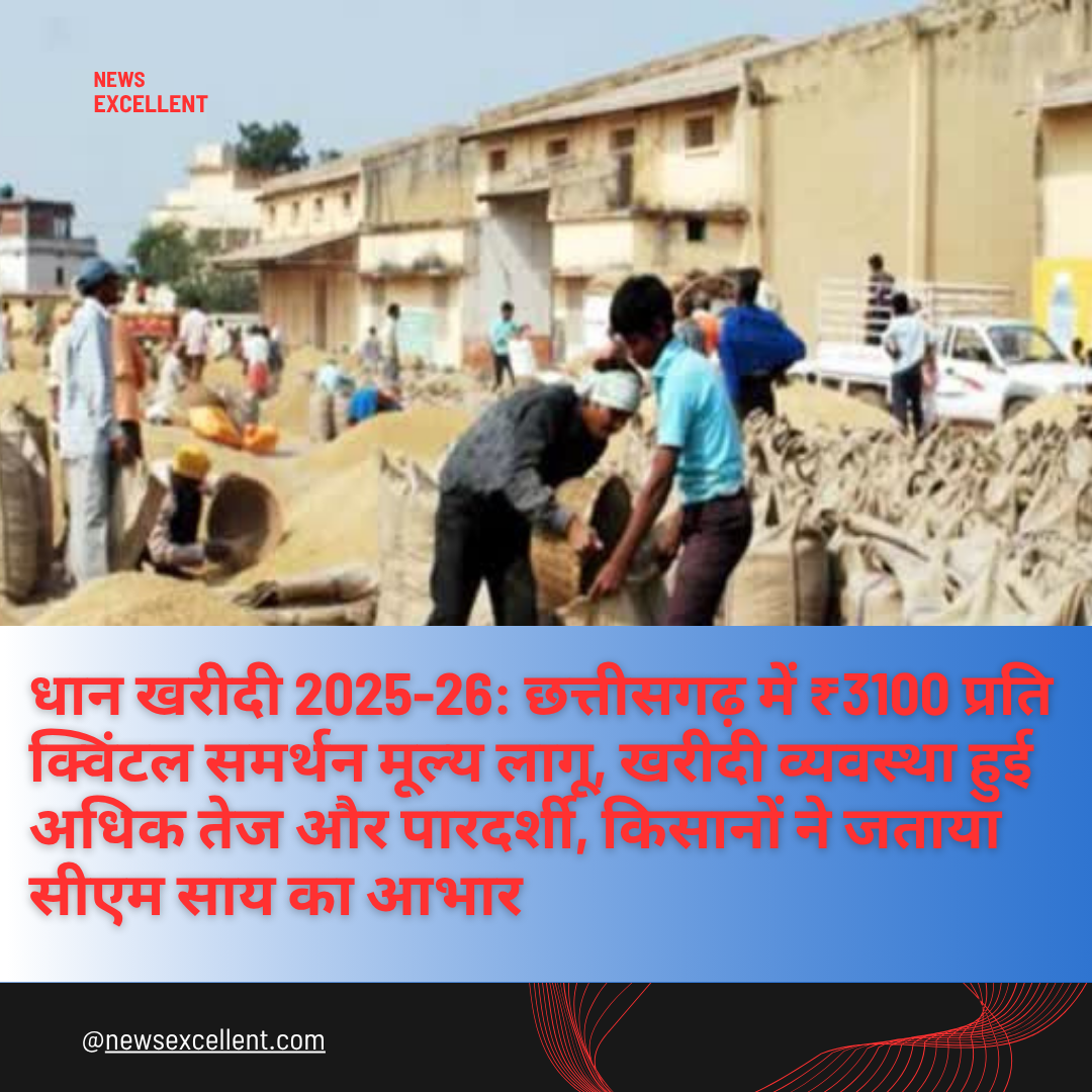 Paddy Procurement 2025-26: Support price of ₹3100 per quintal implemented in Chhattisgarh,