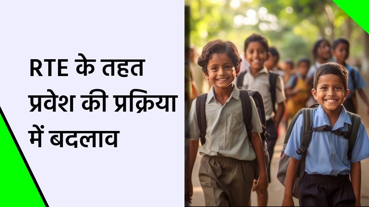 छत्तीसगढ़ में RTE (शिक्षा का अधिकार) के तहत निजी स्कूलों में प्रवेश की प्रक्रिया बदल गई है। आगामी सत्र से बच्चों को केवल कक्षा पहली में प्रवेश दिया जाएगा, जबकि नर्सरी/केजी-1 की 'एंट्री क्लास' व्यवस्था समाप्त कर दी गई है।