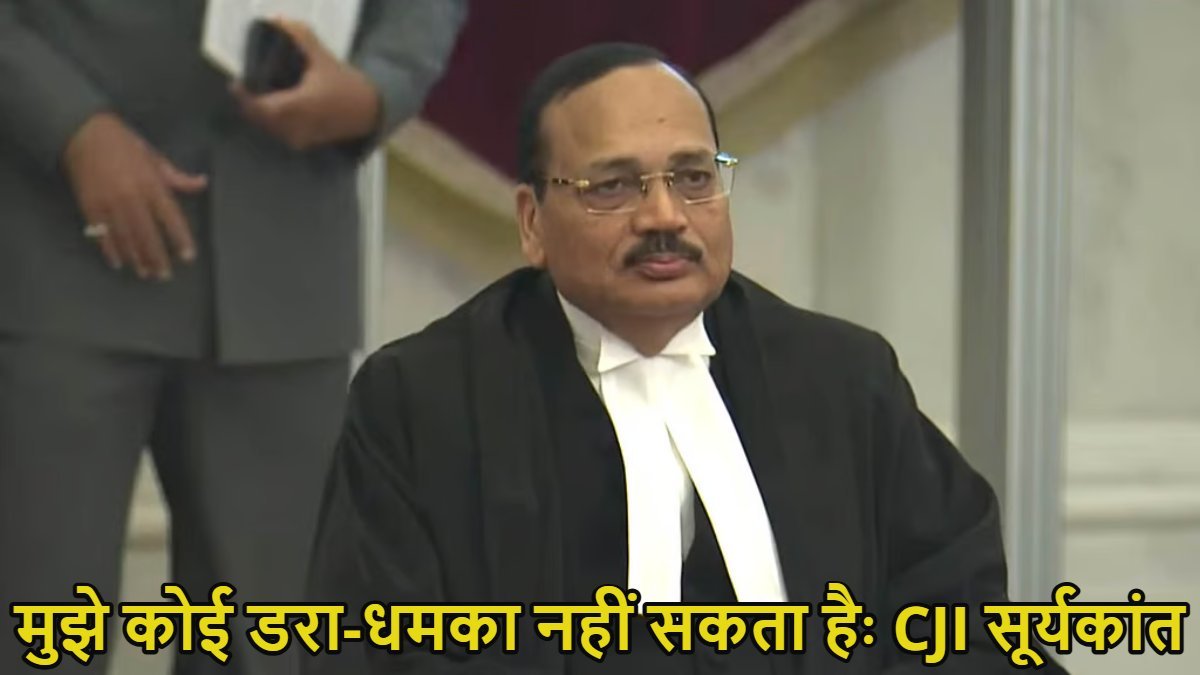 सुप्रीम कोर्ट के मुख्य न्यायाधीश सूर्यकांत ने कोर्ट में लंबित मामलों पर जजों की टिप्पणियों को लेकर बन रहे नैरेटिव पर चिंता व्यक्त की। उन्होंने पूर्व सांसद प्रज्जवल रेवन्ना की याचिका पर सुनवाई के दौरान स्पष्ट किया कि उन्हें कोई डरा-धमका नहीं सकता।