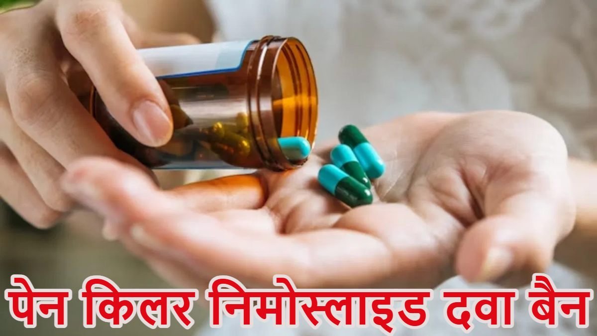 सावधान: दर्द निवारक दवा 'निमेसुलाइड' पर सरकार की बड़ी कार्रवाई, 100mg से अधिक की खुराक पर लगा प्रतिबंध