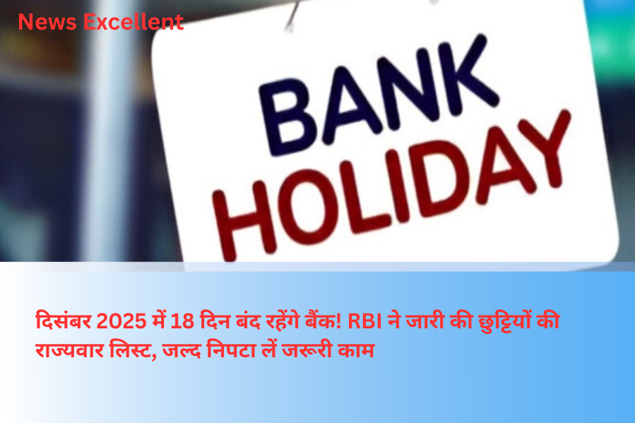 दिसंबर 2025 में 18 दिन बंद रहेंगे बैंक! RBI ने जारी की छुट्टियों की राज्यवार लिस्ट, जल्द निपटा लें जरूरी काम