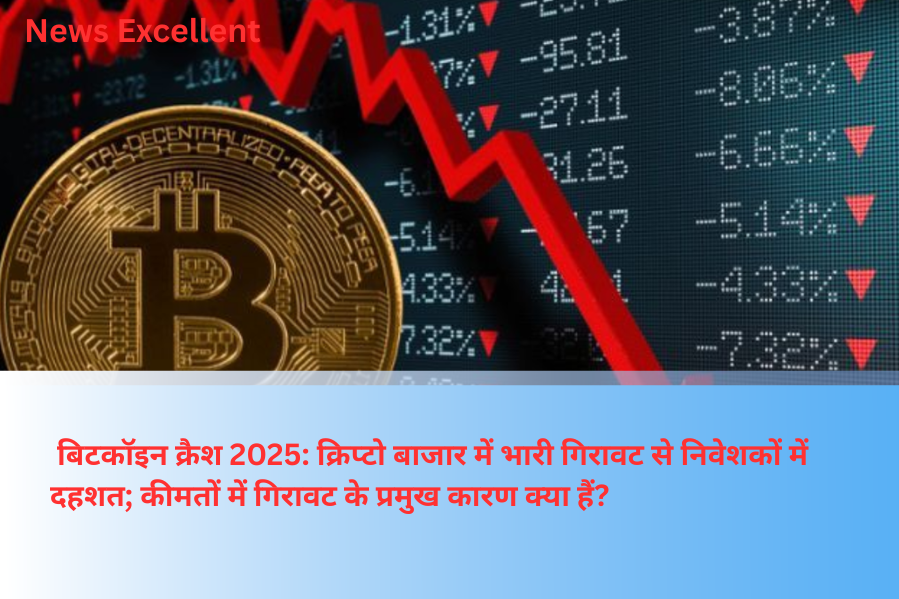 बिटकॉइन क्रैश 2025: क्रिप्टो बाजार में भारी गिरावट से निवेशकों में दहशत; कीमतों में गिरावट के प्रमुख कारण क्या हैं?