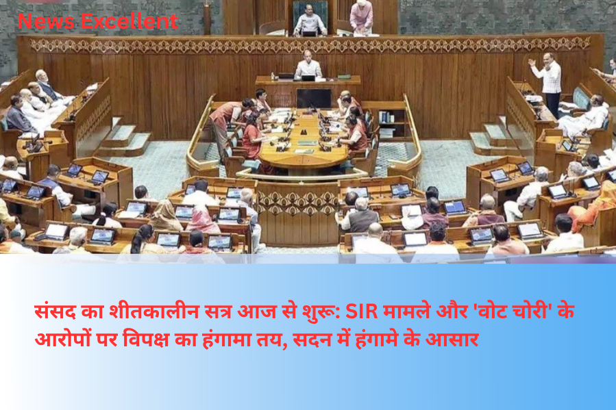 संसद का शीतकालीन सत्र आज से शुरू: SIR मामले और 'वोट चोरी' के आरोपों पर विपक्ष का हंगामा तय, सदन में हंगामे के आसार