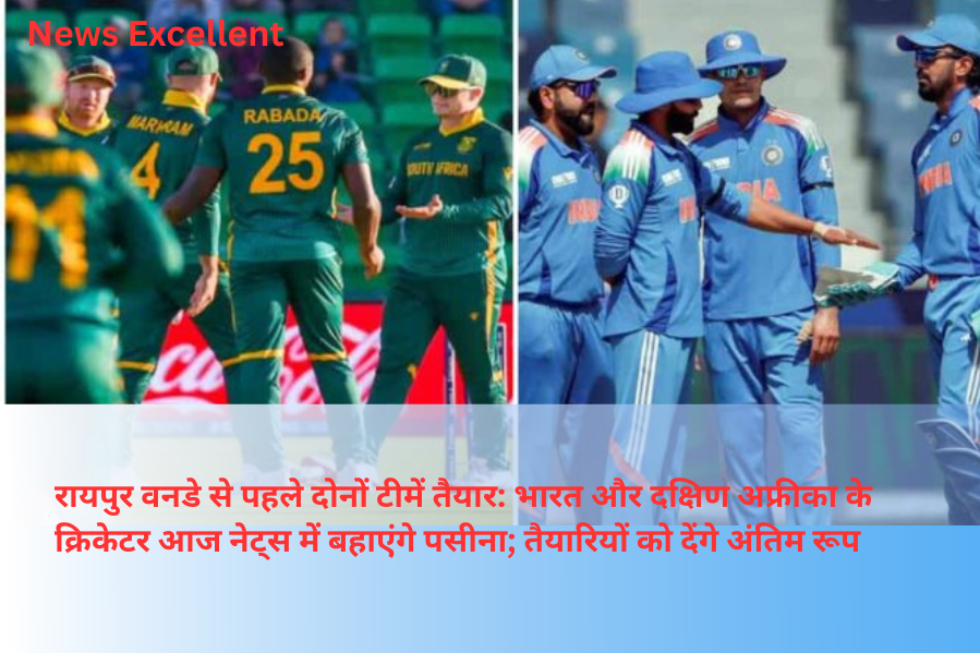 रायपुर वनडे से पहले दोनों टीमें तैयार: भारत और दक्षिण अफ्रीका के क्रिकेटर आज नेट्स में बहाएंगे पसीना; तैयारियों को देंगे अंतिम रूप