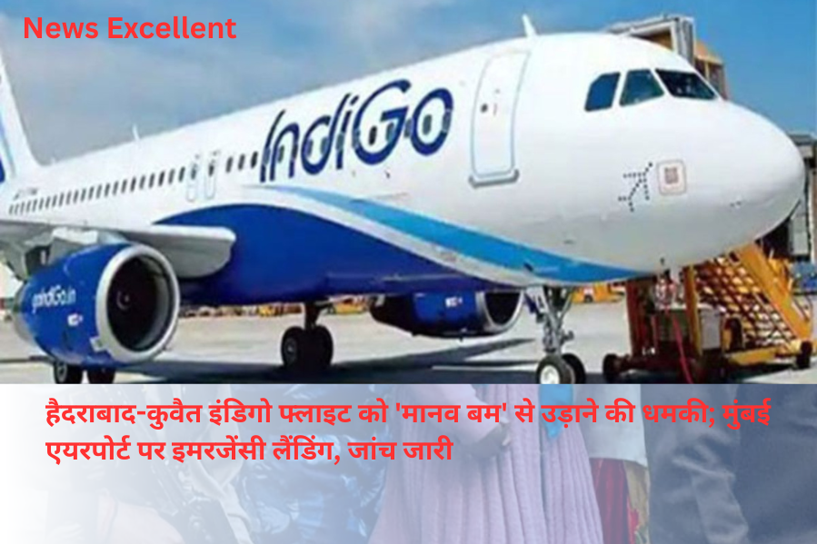 हैदराबाद-कुवैत इंडिगो फ्लाइट को 'मानव बम' से उड़ाने की धमकी; मुंबई एयरपोर्ट पर इमरजेंसी लैंडिंग, जांच जारी
