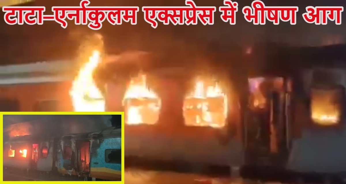 टाटा नगर-एर्नाकुलम एक्सप्रेस में भीषण आग
